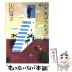 【中古】 ところで、もう一杯 3 / 山口 洋子 / 講談社 [文庫]【メール便送料無料】【あす楽対応】