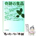  奇跡の食品 / ジーン カーパー, 丸元 淑生, Jean Carper / 角川春樹事務所 