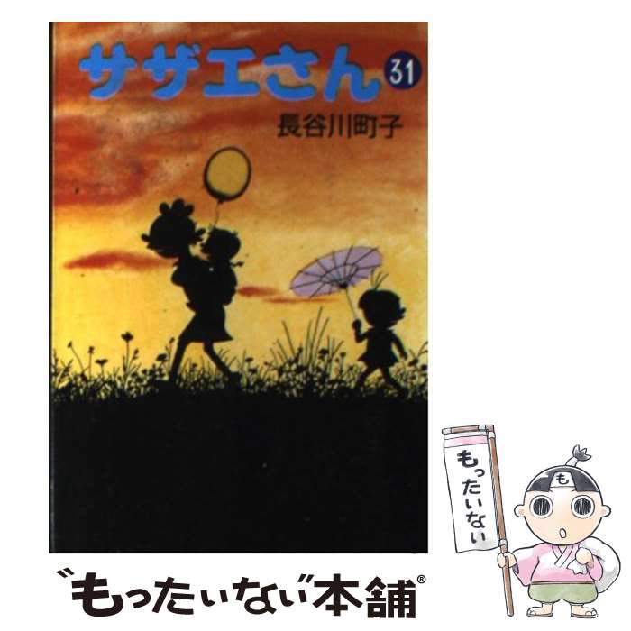 【中古】 サザエさん 31 / 長谷川 町