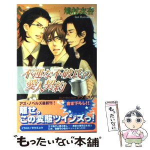 【中古】 不運な不破氏の愛人契約 / 鳩村 衣杏, タクミ ユウ / イースト・プレス [新書]【メール便送料無料】【あす楽対応】