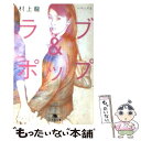 【中古】 ラブ＆ポップ トパーズ2 / 村上 龍 / 幻冬舎 文庫 【メール便送料無料】【あす楽対応】