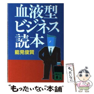 【中古】 血液型ビジネス読本 / 能見 俊賢 / 講談社 [文庫]【メール便送料無料】【あす楽対応】