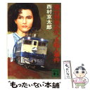 【中古】 寝台特急あかつき殺人事件 / 西村 京太郎 / 講談社 [文庫]【メール便送料無料】【あす