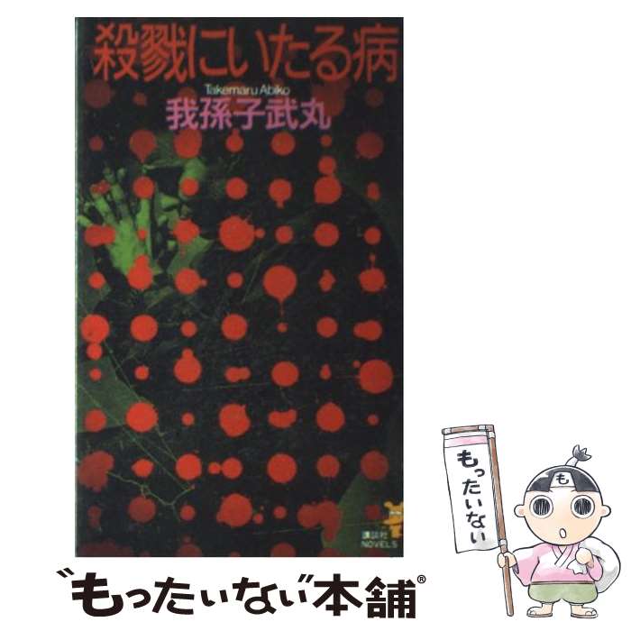 【中古】 殺戮にいたる病 迫真のサイコ・ホラー / 我孫子 武丸 / 講談社 [新書]【メール便送料無料】【あす楽対応】