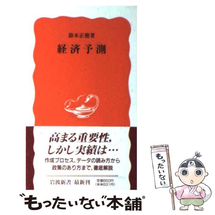 【中古】 経済予測 / 鈴木 正俊 / 岩波書店 [新書]【メール便送料無料】【あす楽対応】