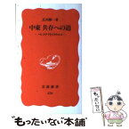 【中古】 中東共存への道 パレスチナとイスラエル / 広河　隆一 / 岩波書店 [新書]【メール便送料無料】【あす楽対応】