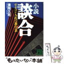  小説談合 ゼネコン入札の舞台裏 / 清岡 久司 / 講談社 