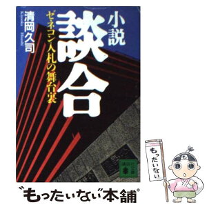 【中古】 小説談合 ゼネコン入札の舞台裏 / 清岡 久司 / 講談社 [文庫]【メール便送料無料】【あす楽対応】