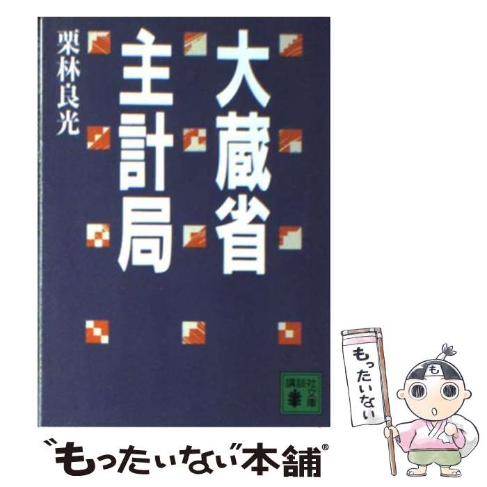 【中古】 大蔵省主計局 / 栗林 良光 / 講談社 [文庫]