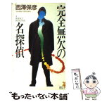 【中古】 完全無欠の名探偵 驚天する奇想の連鎖反応！ / 西澤 保彦 / 講談社 [新書]【メール便送料無料】【あす楽対応】