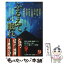 【中古】 ふるえて眠れ 女流ホラー傑作選 / 結城 信孝, 篠田 節子 / 角川春樹事務所 [文庫]【メール便..