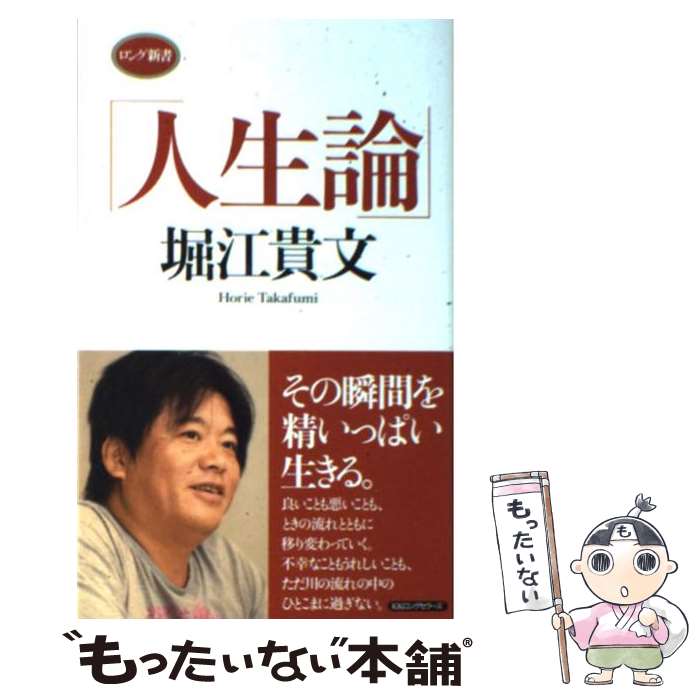 【中古】 人生論 / 堀江 貴文 / ロングセラーズ [新書