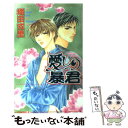 【中古】 愛しの暴君 / 織田 戎里, 冬杜 万智 / オークラ出版 [単行本]【メール便送料無料】【あす楽対応】