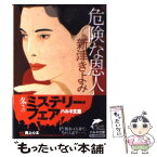 【中古】 危険な恩人 / 新津 きよみ / 角川春樹事務所 [文庫]【メール便送料無料】【あす楽対応】