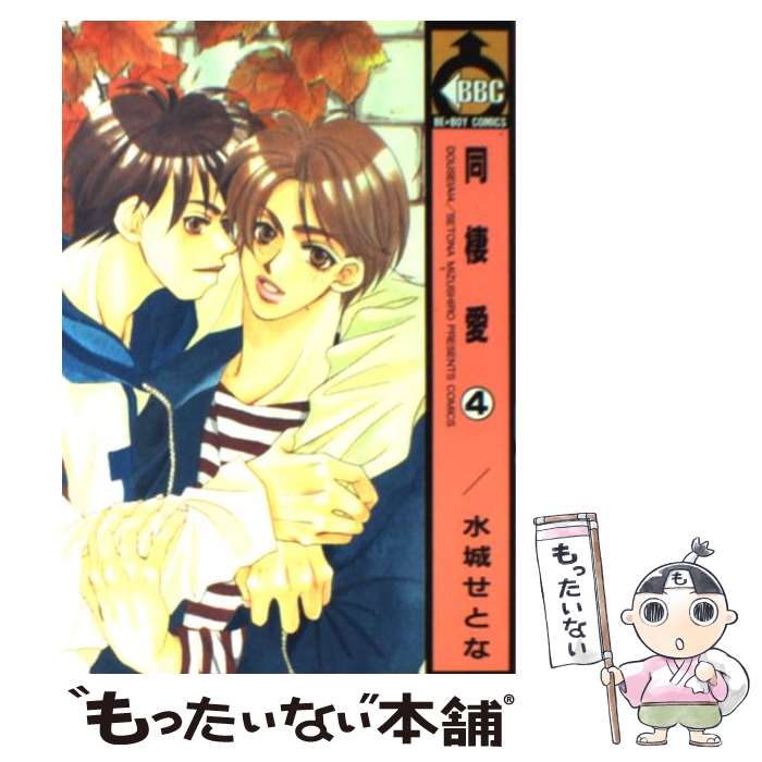 Kaiosha Gush C - 【中古】 同棲愛（4） / 水城 せとな / ビブロス [コミック]【メール便送料無料】【最短翌日配達対応】