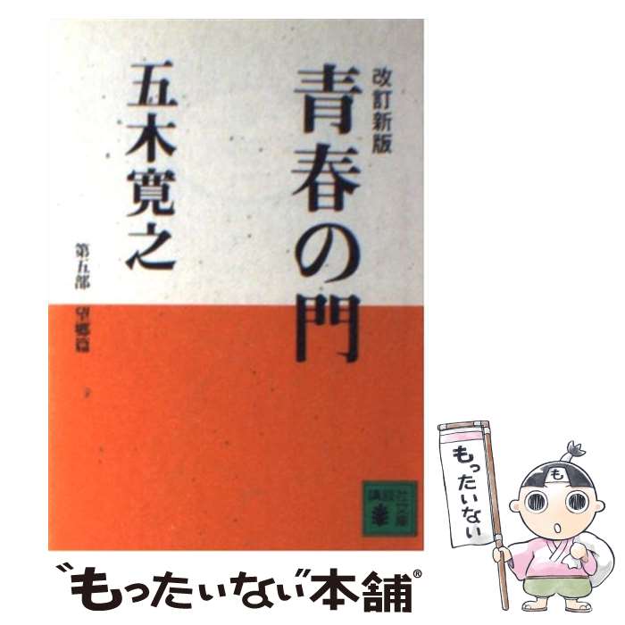 【中古】 改訂新版　青春の門　＜望郷篇＞ / 五木 寛之 / 講談社 [文庫]【メール便送料無料】【最短翌日配達対応】