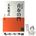 【中古】 青春の門 望郷篇 改訂新版 / 五木 寛之 / 講談社 文庫 【メール便送料無料】【あす楽対応】