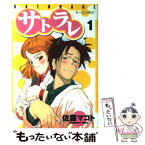 【中古】 サトラレ 1 / 佐藤 マコト / 講談社 [コミック]【メール便送料無料】【あす楽対応】