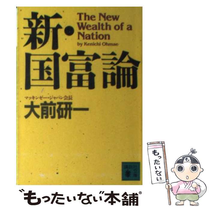 【中古】 新・国富論 / 大前 研一 / 講談社 [文庫]【メール便送料無料】【あす楽対応】