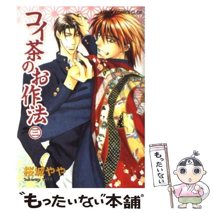【中古】 コイ茶のお作法（第3巻） / 桜城 やや / 角川書店 [コミック]【メール便送料無料】【最短翌日配達対応】