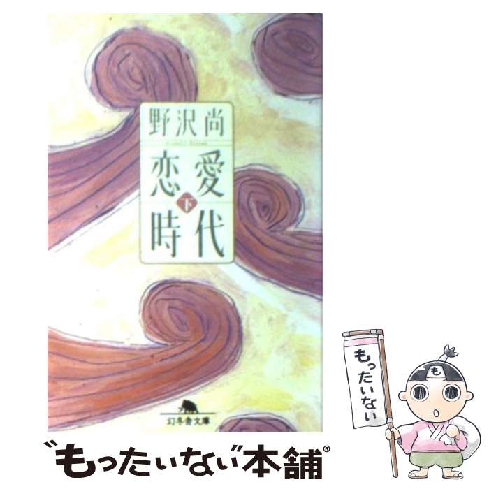 【中古】 恋愛時代 下 / 野沢 尚 / 幻冬舎 [文庫]【メール便送料無料】【あす楽対応】