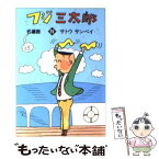 【中古】 フジ三太郎名場面 19 / サトウ サンペイ / 朝日新聞出版 [文庫]【メール便送料無料】【あす楽対応】