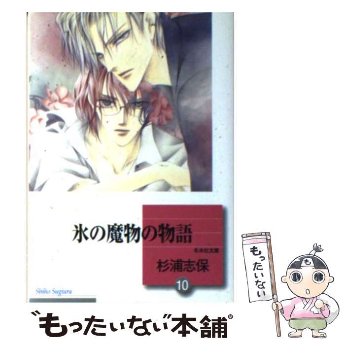 【中古】 氷の魔物の物語 文庫版 10 冬水社文庫 杉浦志保 / 杉浦 志保 / 冬水社 [ペーパーバック]【メール便送料無料】【あす楽対応】