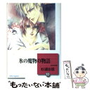 【中古】 氷の魔物の物語 文庫版 10 冬水社文庫 杉浦志保 / 杉浦 志保 / 冬水社 ペーパーバック 【メール便送料無料】【あす楽対応】