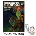 【中古】 機動戦士ガンダムTHE ORIGIN 15 / 安彦 良和, 矢立 肇, 富野 由悠季 / 角川書店 コミック 【メール便送料無料】【あす楽対応】