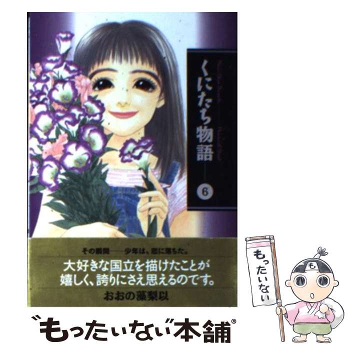 【中古】 くにたち物語 6 / おおの 藻梨以 / 講談社 [文庫]【メール便送料無料】【最短翌日配達対応】