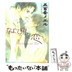 【中古】 なよびかな恋 / 五百香 ノエル, やまがた さとみ / オークラ出版 [文庫]【メール便送料無料】【あす楽対応】