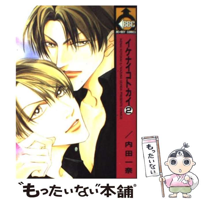【中古】 イケナイコトカイ（2） / 内田 一奈 / ビブロス [コミック]【メール便送料無料】【最短翌日配達対応】