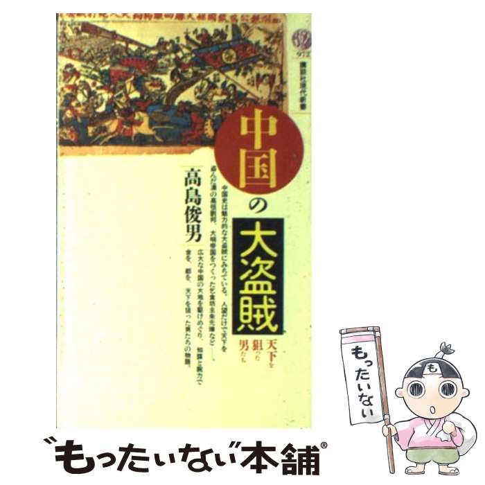 【中古】 中国の大盗賊 天下を狙った男たち / 高島 俊男 / 講談社 [新書]【メール便送料無料】【最短翌日配達対応】