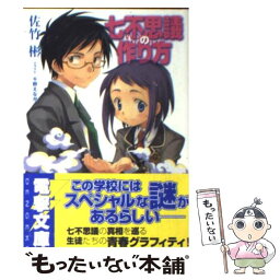 【中古】 七不思議の作り方 / 佐竹 彬, 千野 えなが / メディアワークス [文庫]【メール便送料無料】【あす楽対応】