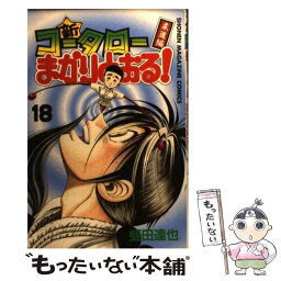 【中古】 新・コータローまかりとおる！ 柔道編 第18巻 / 蛭田 達也 / 講談社 [コミック]【メール便送料無料】【あす楽対応】