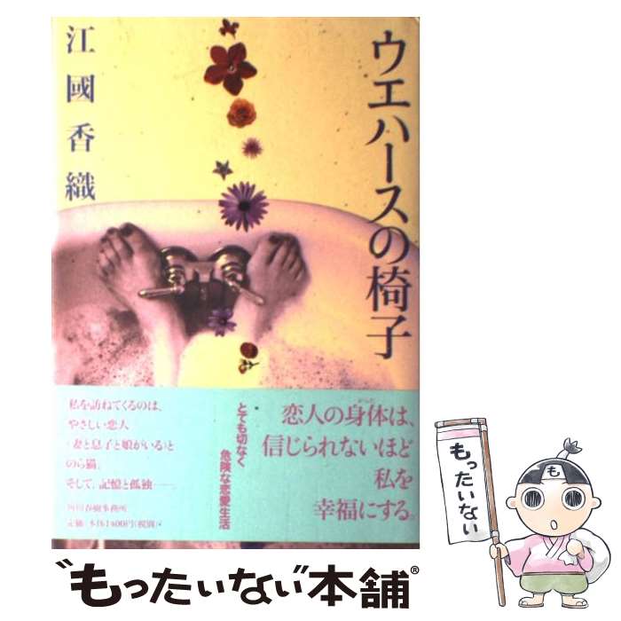 楽天もったいない本舗　楽天市場店【中古】 ウエハースの椅子 / 江國 香織 / 角川春樹事務所 [単行本]【メール便送料無料】【あす楽対応】