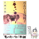 【中古】 ウエハースの椅子 / 江國 香織 / 角川春樹事務所 単行本 【メール便送料無料】【あす楽対応】