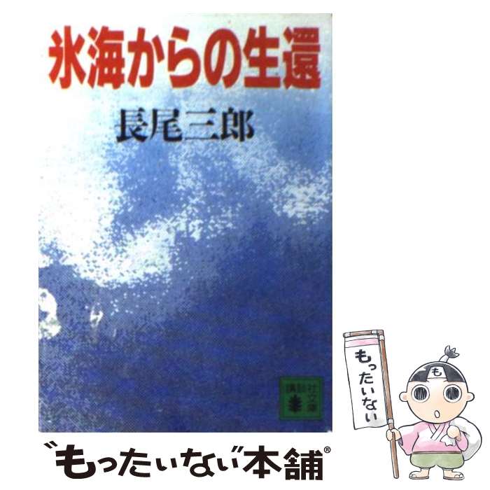 【中古】 氷海からの生還 / 長尾 三郎 / 講談社 [文庫]【メール便送料無料】【あす楽対応】