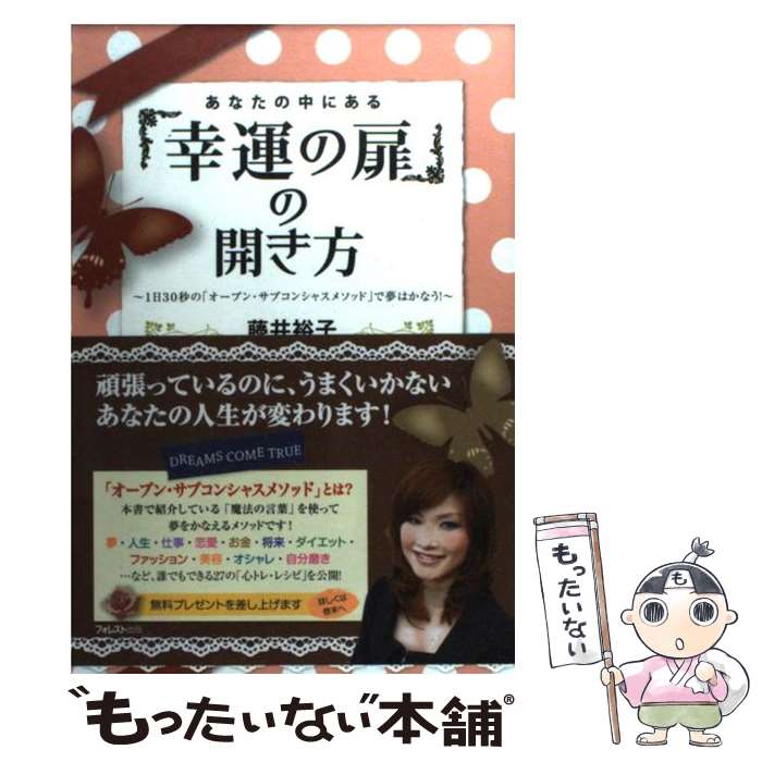 【中古】 あなたの中にある「幸運の扉」の開き方 1日30秒の「オープン・サブコンシャスメソッド」で / 藤井裕 / [単行本（ソフトカバー）]【メール便送料無料】【最短翌日配達対応】