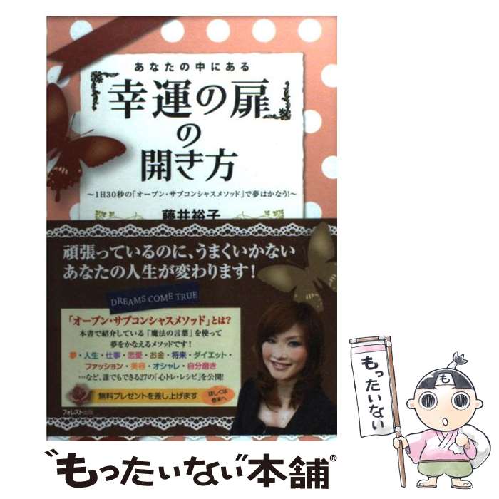 【中古】 あなたの中にある「幸運の扉」の開き方 1日30秒の「オープン・サブコンシャスメソッド」で / 藤井裕子 / フォ [単行本（ソフトカバー）]【メール便送料無料】【あす楽対応】