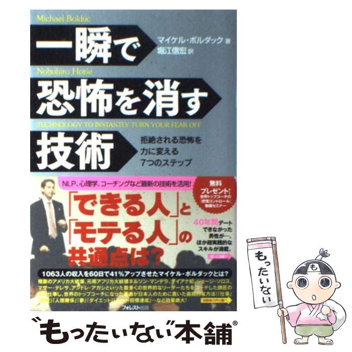 【中古】 一瞬で恐怖を消す技術 拒絶される恐怖を力に変える7