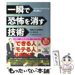 【中古】 一瞬で恐怖を消す技術 拒絶される恐怖を力に変える7つのステップ / マイケル・ボルダック, 堀江信宏 / フォレス [単行本（ソフトカバー）]【メール便送料無料】【あす楽対応】