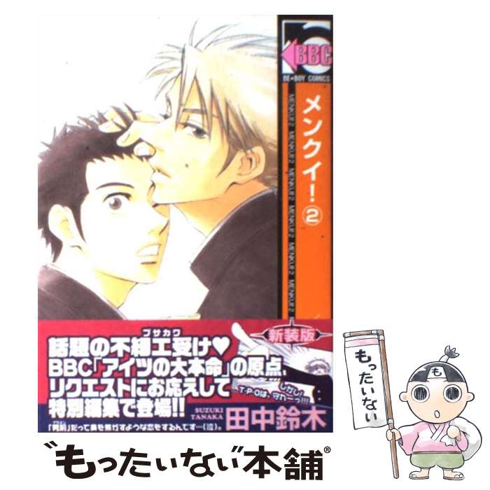 【中古】 メンクイ！（2）〔新装版〕 / 田中 鈴木 / リブレ [コミック]【メール便送料無料】【最短翌日配達対応】