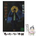 【中古】 双面獣事件 上 / 二階堂 黎人 / 講談社 文庫 【メール便送料無料】【あす楽対応】