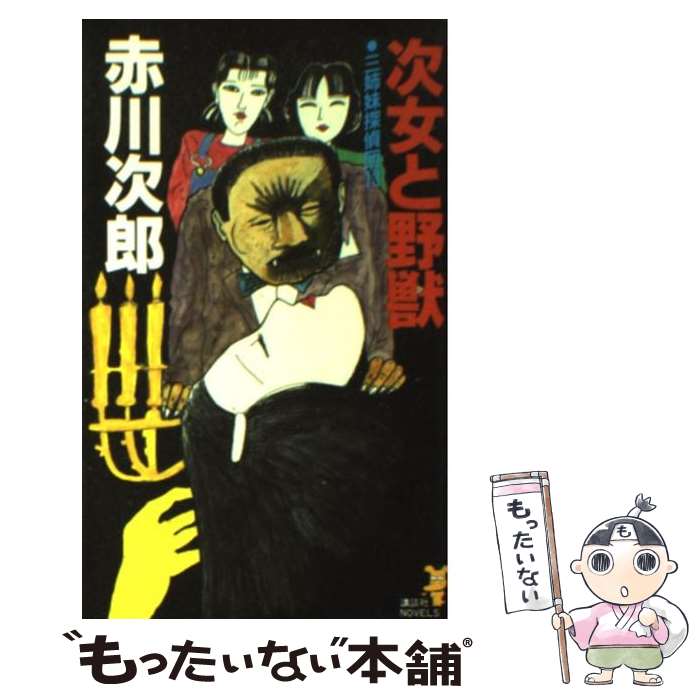 【中古】 次女と野獣 三姉妹探偵団13 / 赤川 次郎 / 講談社 [新書]【メール便送料無料】【あす楽対応】