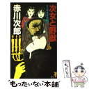 【中古】 次女と野獣 三姉妹探偵団13 / 赤川 次郎 / 講談社 新書 【メール便送料無料】【あす楽対応】