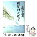  夜明けの街で / 東野 圭吾 / 角川書店 