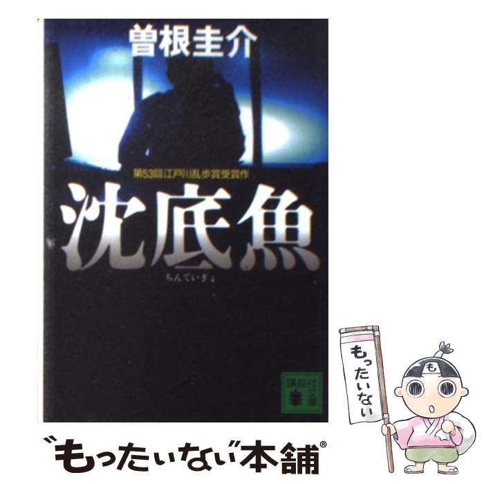 【中古】 沈底魚 / 曽根 圭介 / 講談社 [文庫]【メール便送料無料】【あす楽対応】