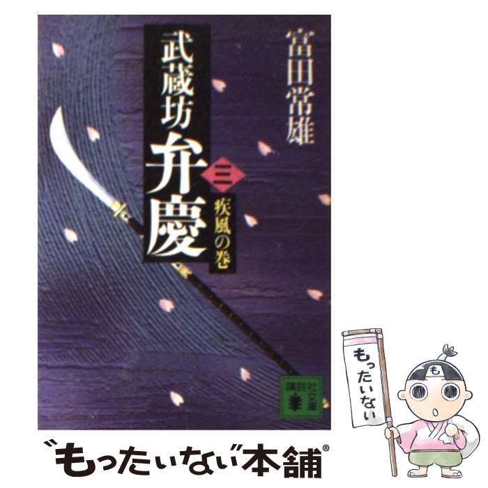  武蔵坊弁慶 3 / 富田 常雄 / 講談社 