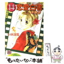 【中古】 14恋愛白書 冬物語 / 小林 深雪, 牧村 久実 / 講談社 文庫 【メール便送料無料】【あす楽対応】